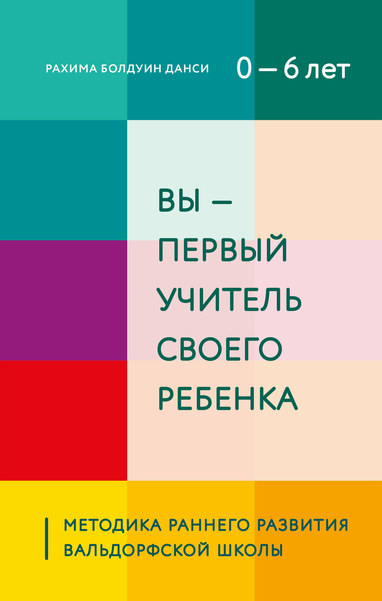 Вы - первый учитель своего ребенка. Методика раннего развития Вальдорфской школы - фото №13