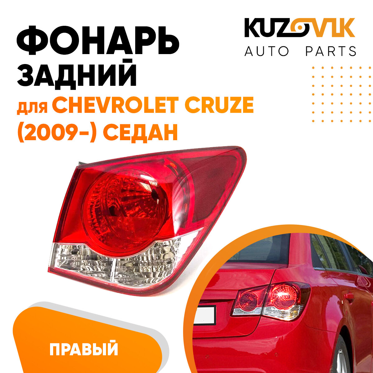 Фонарь задний для Шевроле Круз Chevrolet Cruze (2009-) седан внешний правый, фара задняя