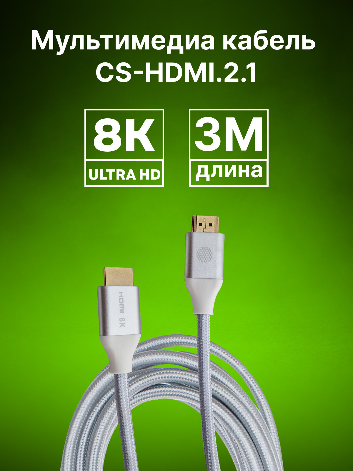 Кабель аудио-видео Cactus CS-HDMI.2.1-3 HDMI (m)/HDMI (m) 3м. Позолоченные контакты серебристый