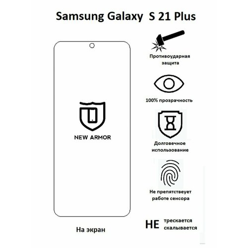 s 21 Полиуретановая защитная пленка на Samsung Galaxy S 21 Plus / Самсунг Гaлакси S 21 Плюс / S 21 +