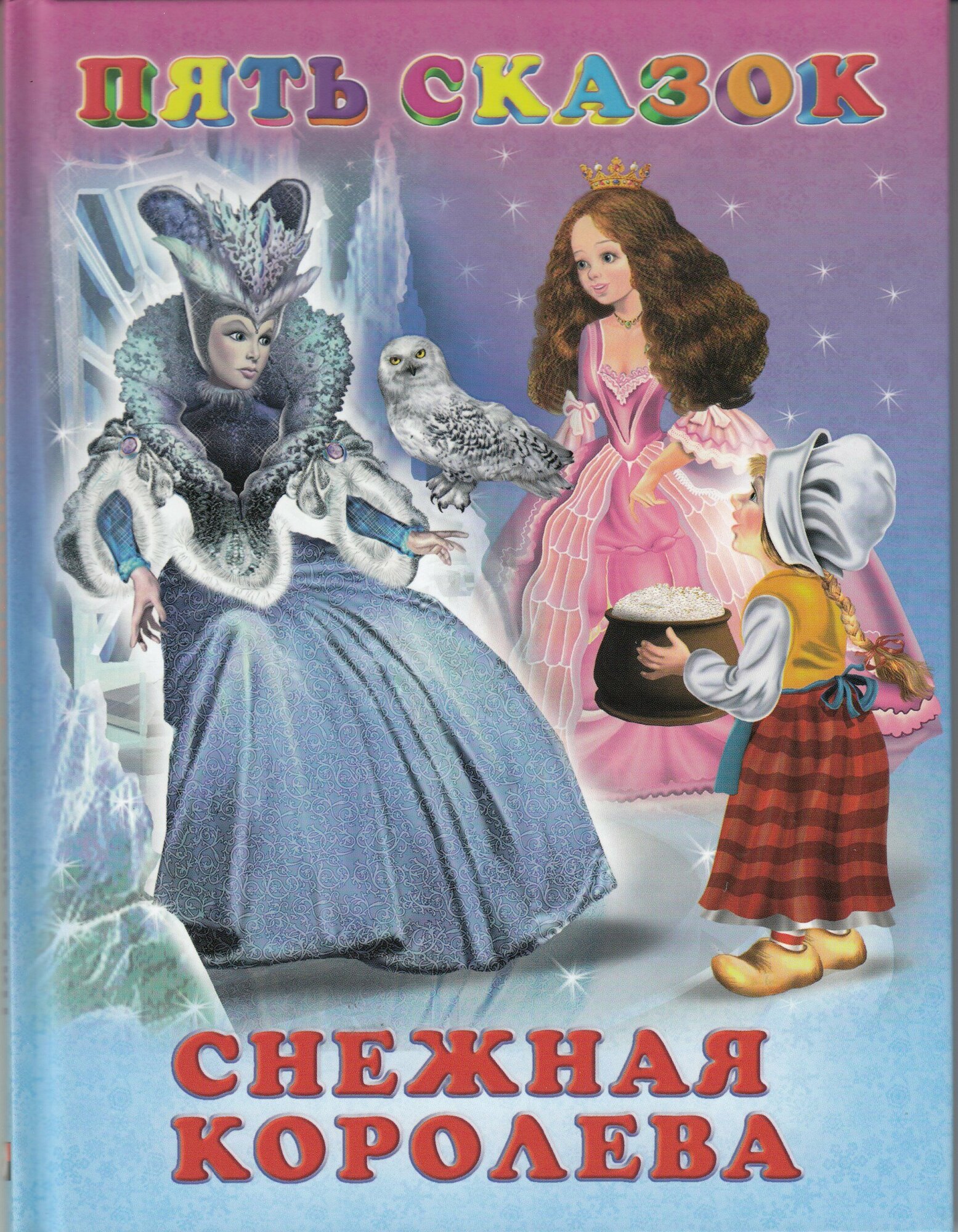 Снежная королева. Сказки (Приходкин И.Н. (худ.)) - фото №14