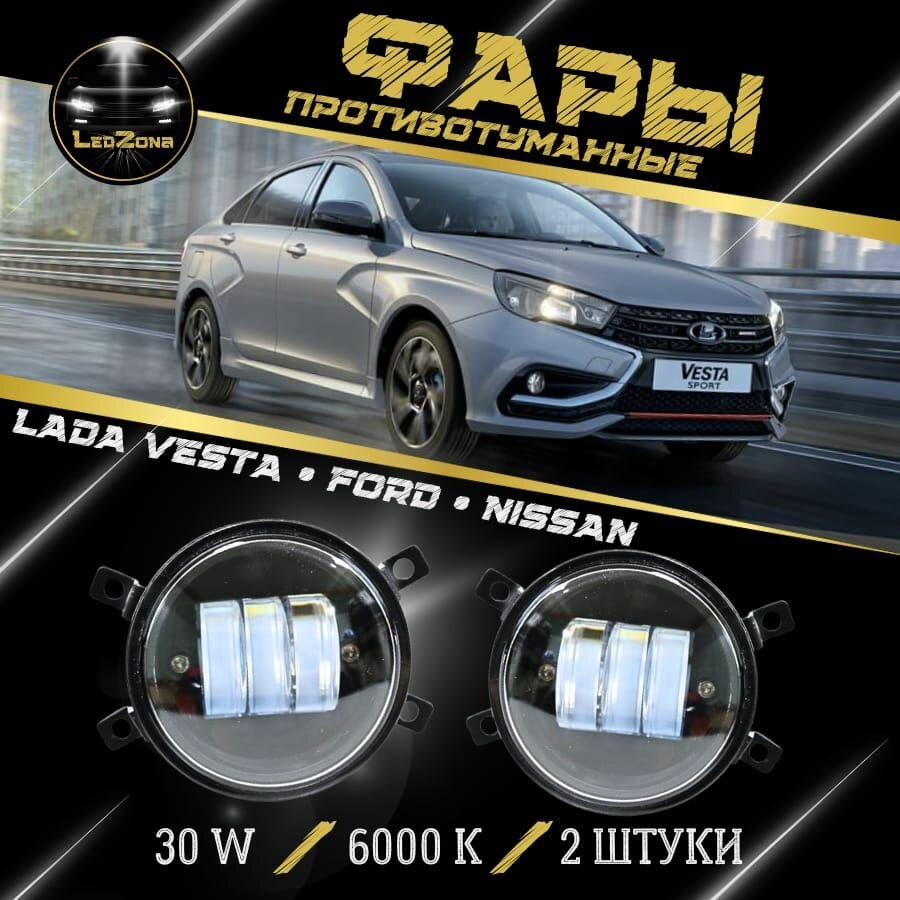 LED ПТФ Светодиодные противотуманные фары для Рено Логан, Форд Фокус, Лада Веста (Renault Logan, Ford Focus, Lada Vesta), 30W, 6000K