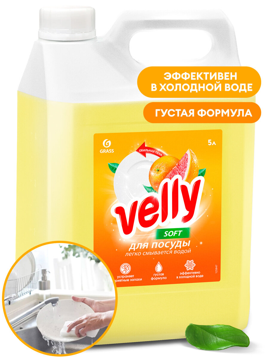 Средство для мытья посуды Grass Velly, грейпфрут, 5л