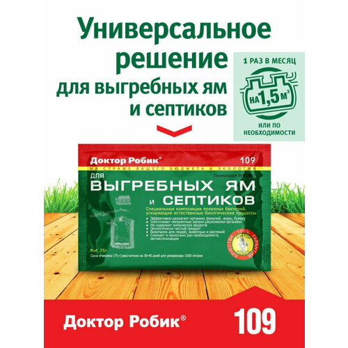 Доктор Робик 109 - биопорошок для выгребных ям и септиков доктор робик биосостав для выгребных ям дачных туалетов и септиков 1 л 1 кг 1 шт 1 уп