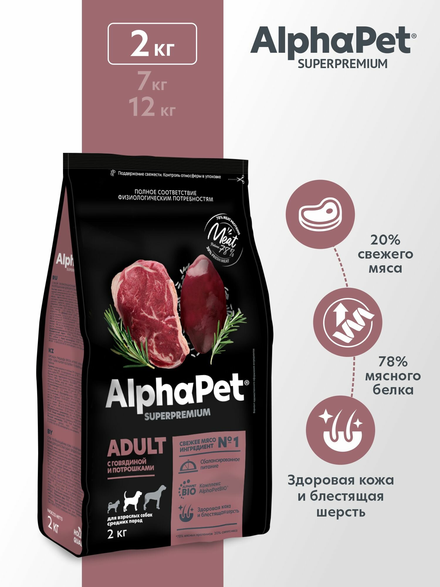 Сухой полнорационный корм с говядиной и потрошками для взрослых собак средних пород AlphaPet Superpremium 2 кг