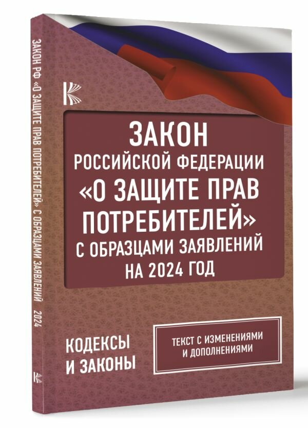 Закон Российской Федерации "О защите прав потребителей" с образцами заявлений на 2024 год .