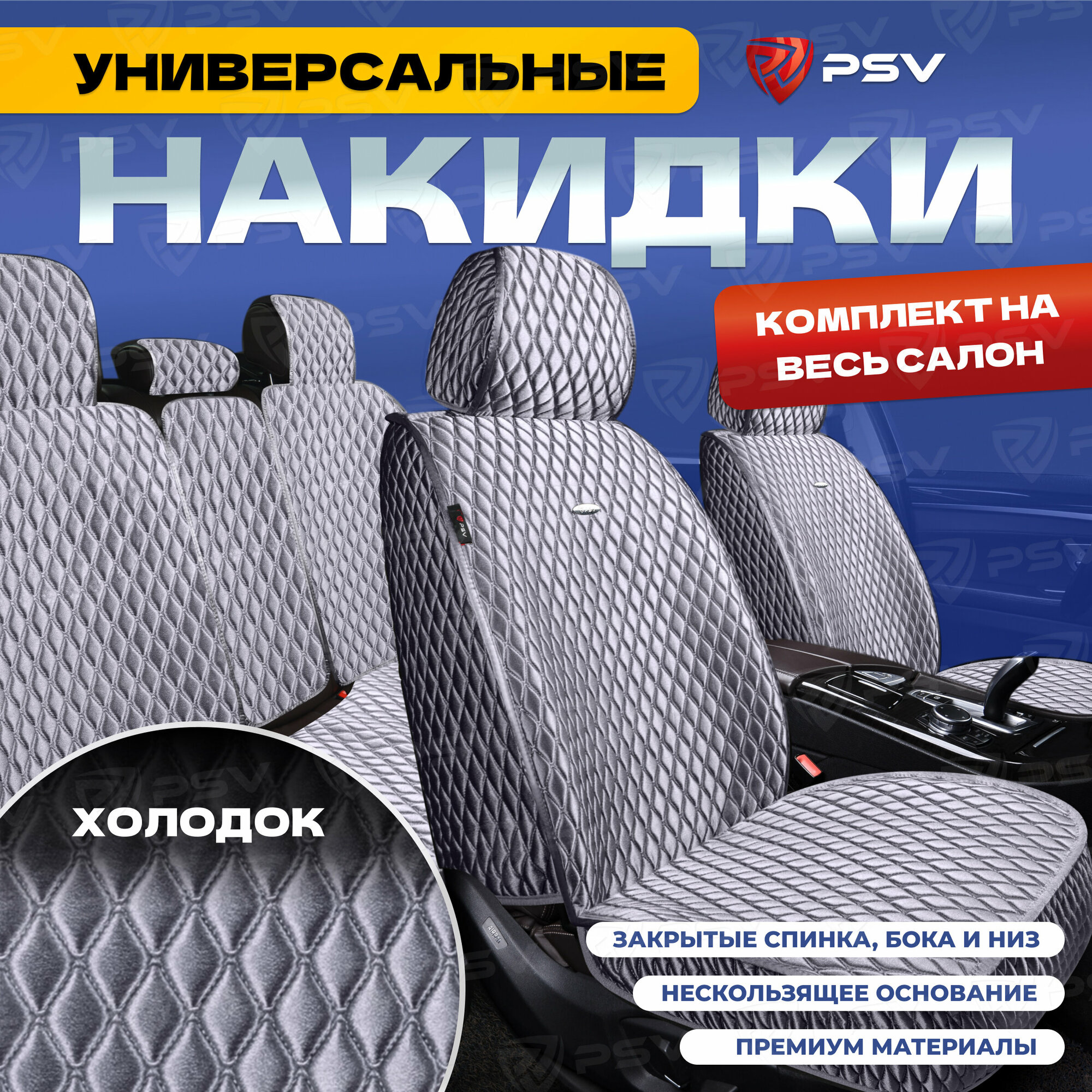 Накидки на весь салон 5D PSV Xolodok (Серый, отстрочка Серая), холодок, 136665