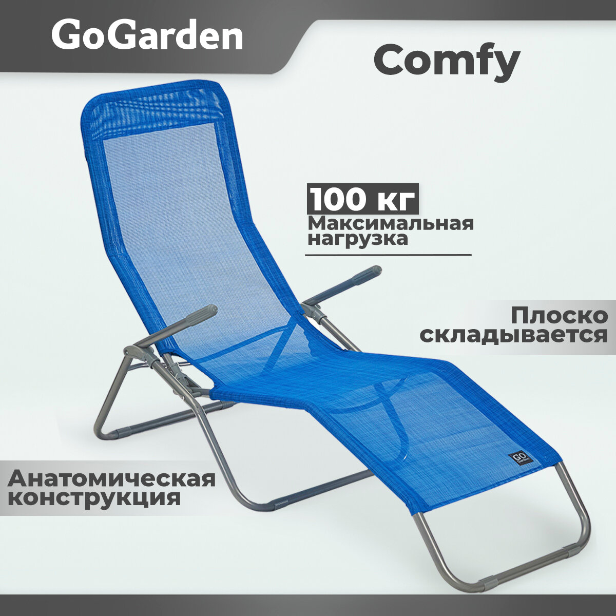 Шезлонг складной Gogarden COMFY, садовый,143х60х97 см (50317)