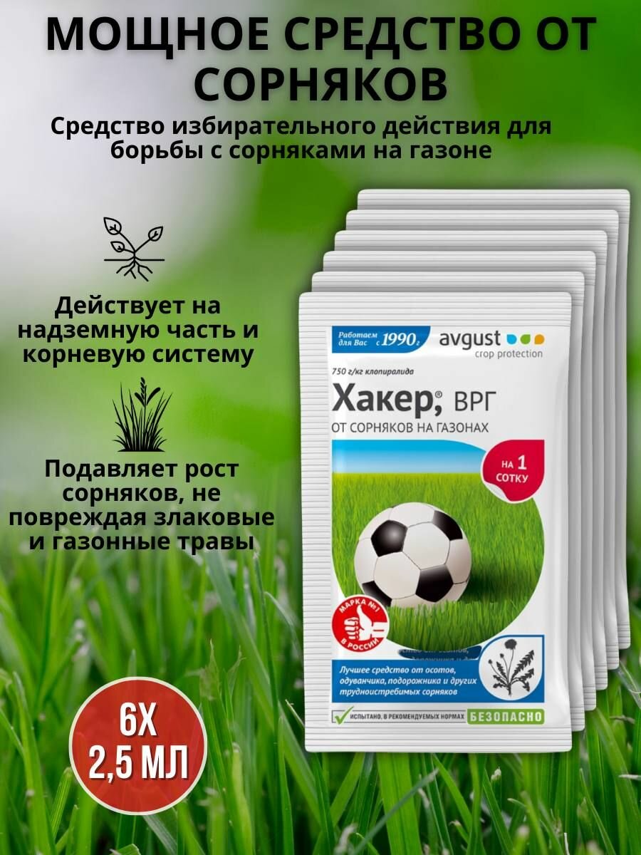 Препарат от сорняков на газоне гербицид Хакер 2,5 г, 6 шт