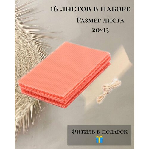 Вощина натуральная для свечей 16 листов, фитиль в подарок, коралл