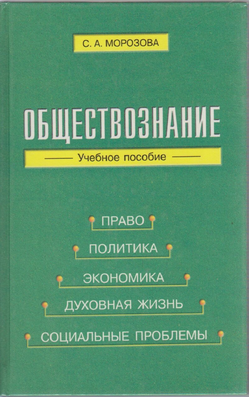 Книга "Обществознание. Учебное пособие" 2001 С. Морозова Санкт-Петербург Твёрдая обл. 272 с. Без илл