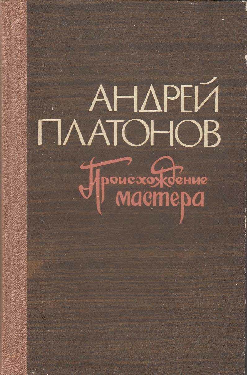 Книга "Происхождение мастера" А. Платонов Кемерово 1977 Твёрдая обл. 288 с. Без иллюстраций