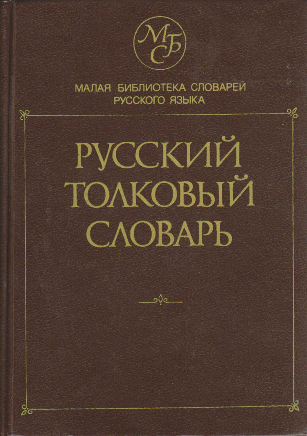 Книга "Русский толковый словарь" 1994 , Москва Твёрдая обл. 832 с. Без илл.