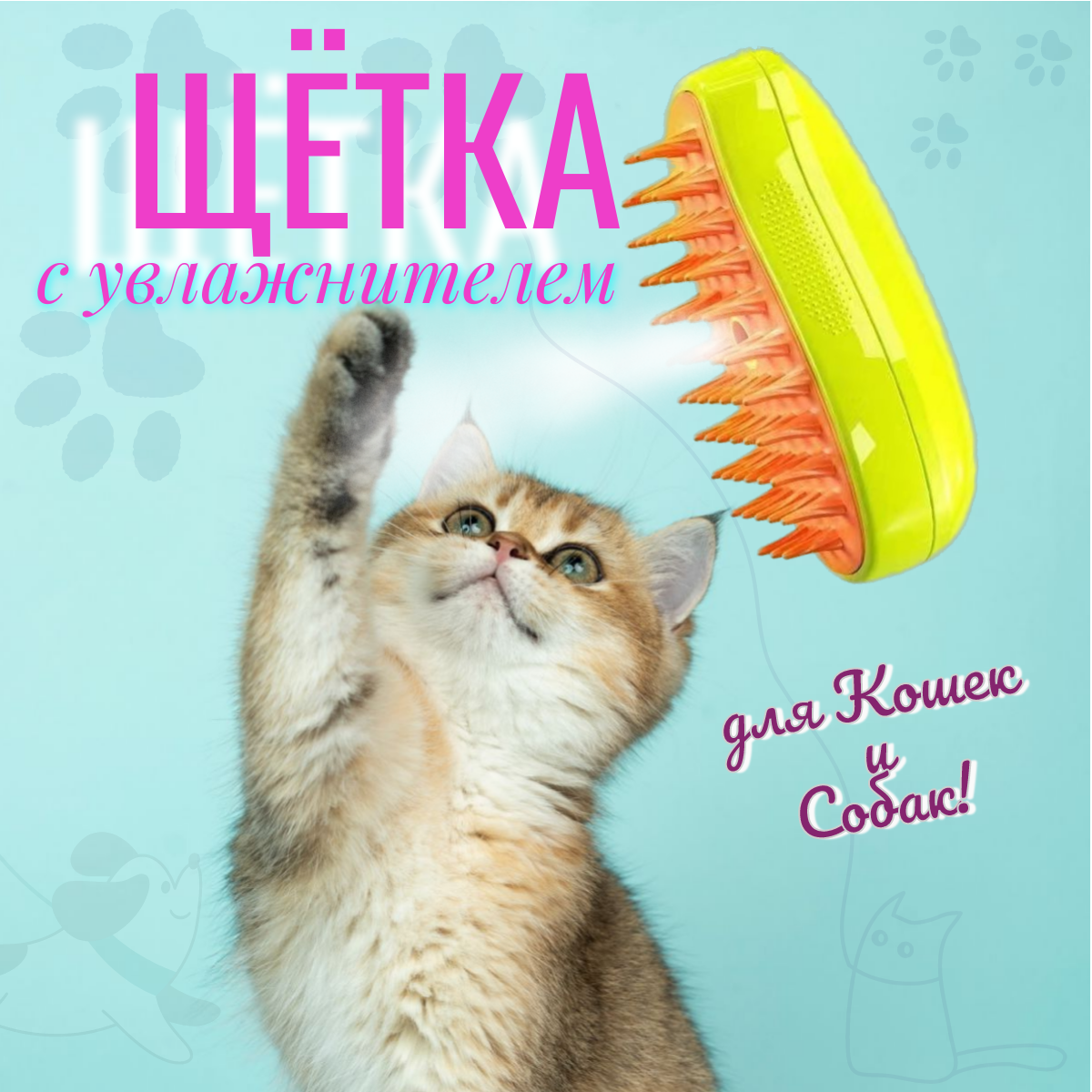 фото Паровая щетка для кошек и других животных JY-06, силиконовая щетка, желтая