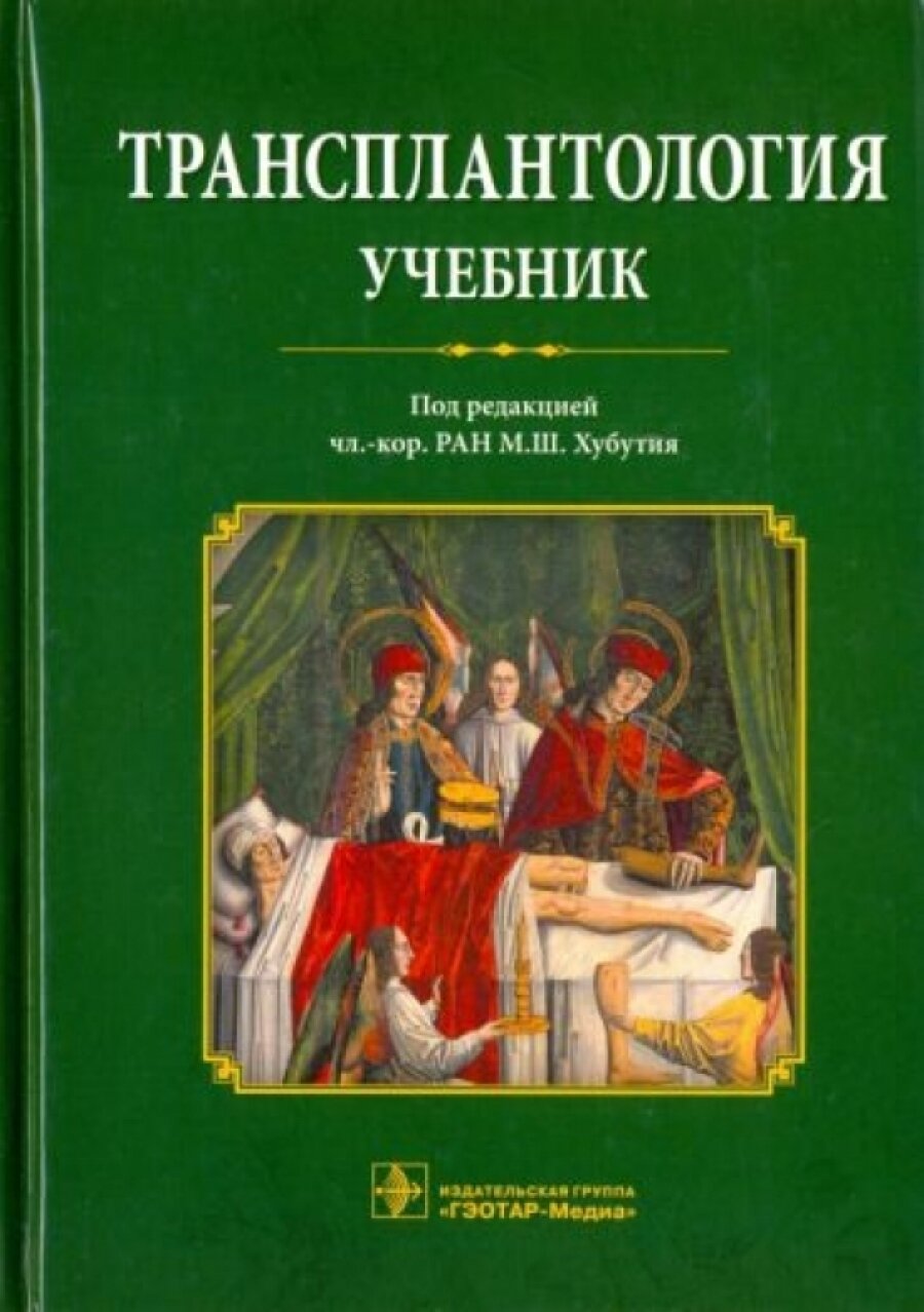 Трансплантология. Учебник (Хубутия Могели Шалвович; Богопольский Павел Майорович; Мойсюк Ян Геннадиевич) - фото №8