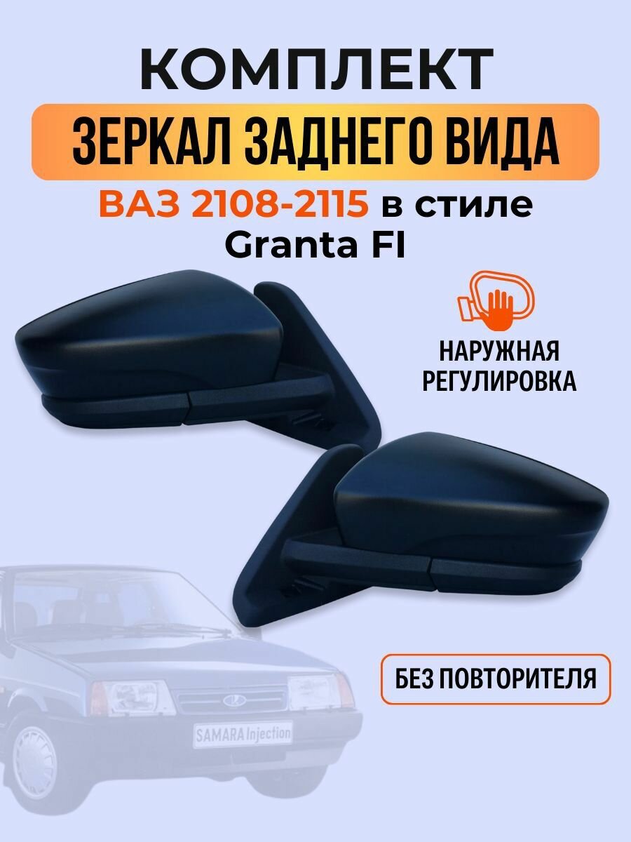 Зеркала Granta FL Ваз 2108-2115 наружная регулировка