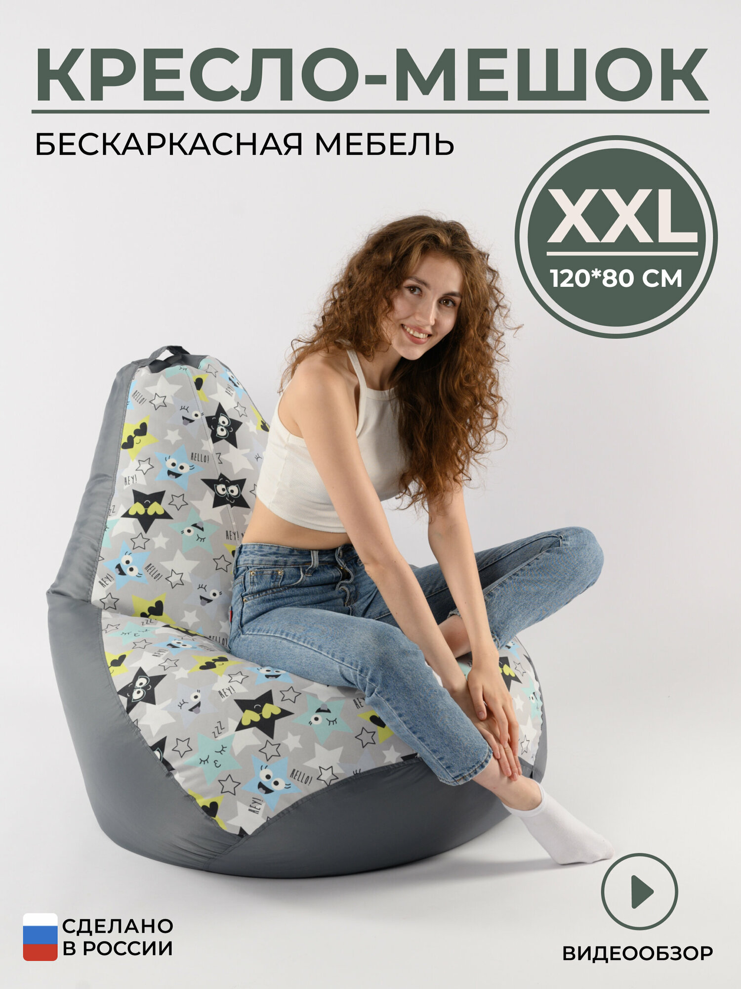 Кресло мешок груша универсальная XXL с принтом звезды
