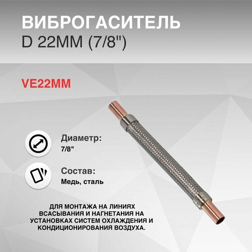 Виброгаситель d 22мм (7/8