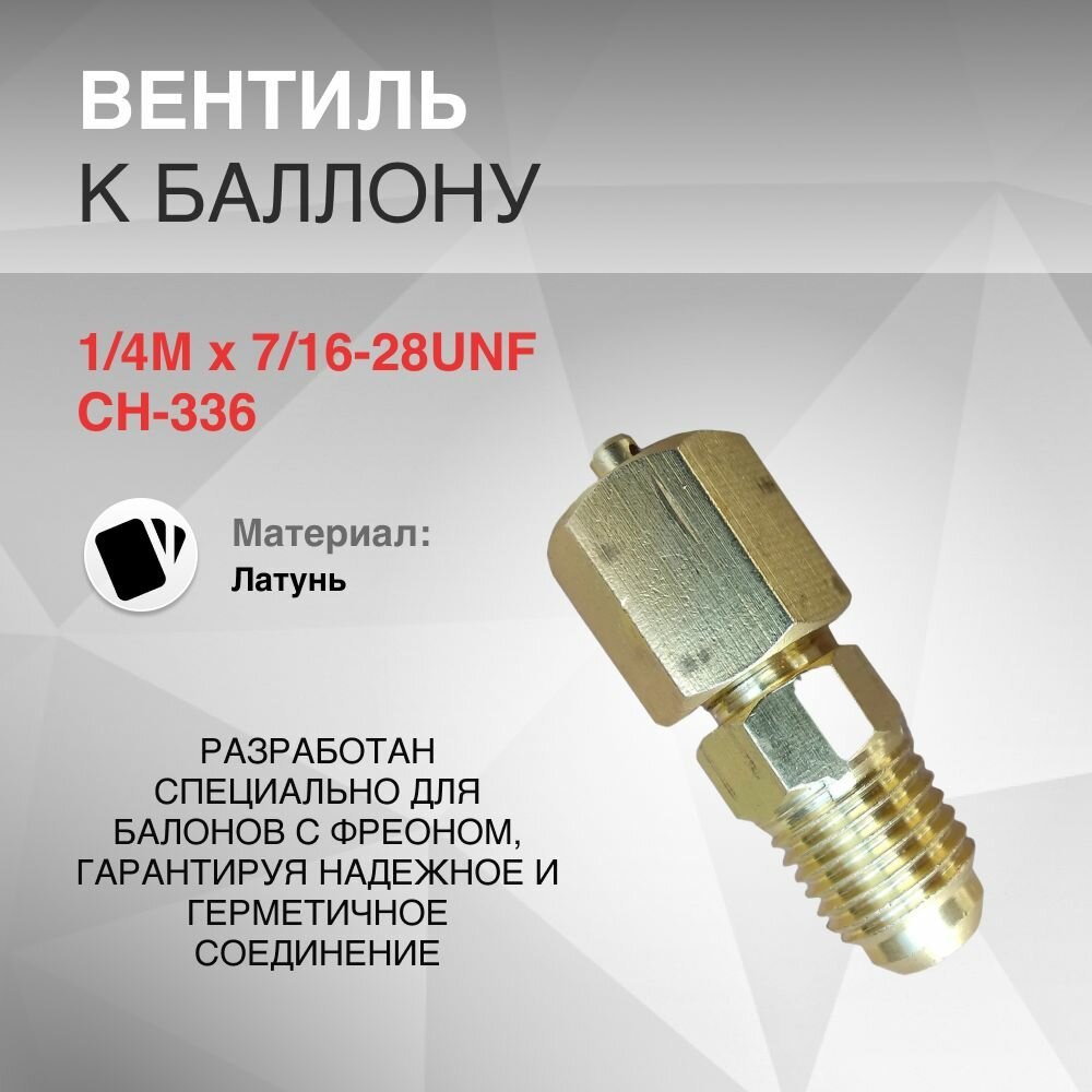 Вентиль к баллону 1/4M x 7/16-28UNF CH-336