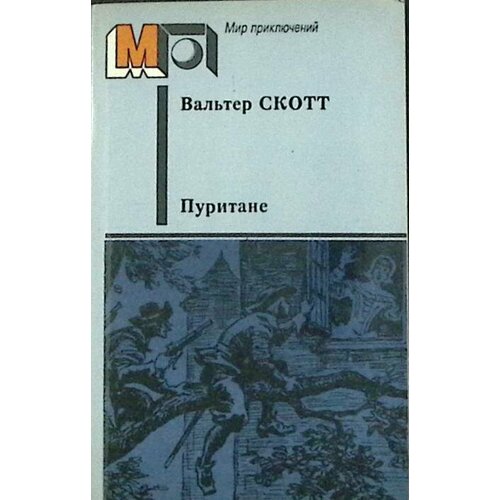 Книга "Пуритане" 1986 В. Скотт Москва Мягкая обл. 528 с. Без илл.