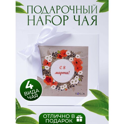 набор подарочный презент 8 мужской 6 видов чая по 50 гр Набор чая подарочный. Подарочный набор для 8 марта!