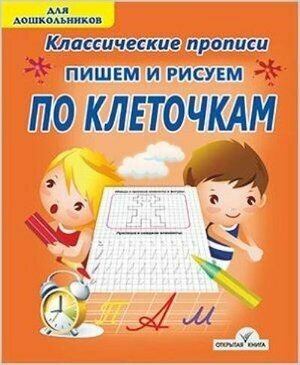 Пишем и рисуем по клеточкам (Добрева Ксения Владимировна) - фото №3