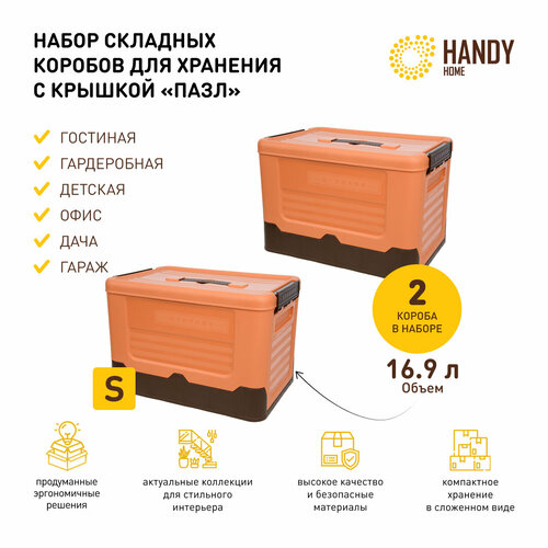 Набор 2 шт. / Короб пластиковый складной Handy Home 16,9 л / цвет оранжевый