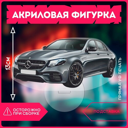 Фигурка акриловая авто Mercedes E63s