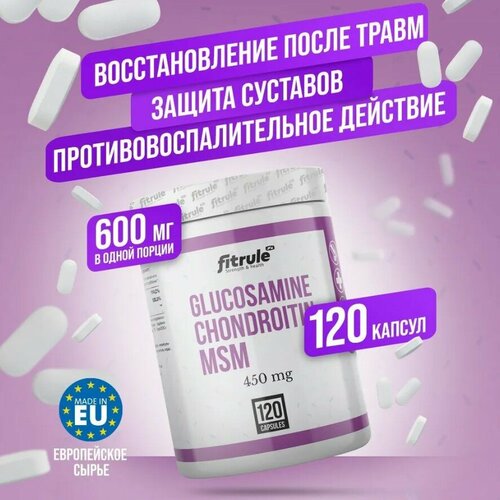 Fitrule Glucosamine+Chondroitin+MSM 600mg 120caps комплекс для суставов и связок allnutrition collagen pro порошок 400г клубника гидролизованный коллаген глюкозамин хондроитин