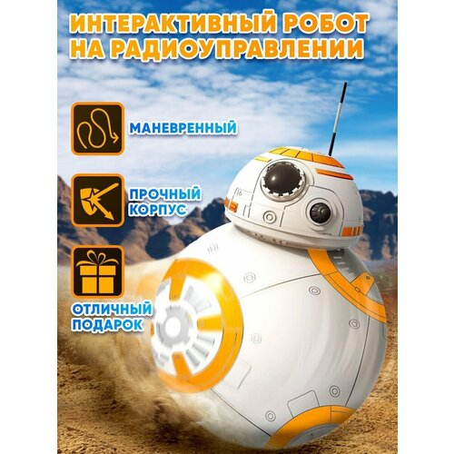 Радиоуправляемый робот дроид BB-8 Звездные войны Star Wars пульт, свет, звук, usb 17 см