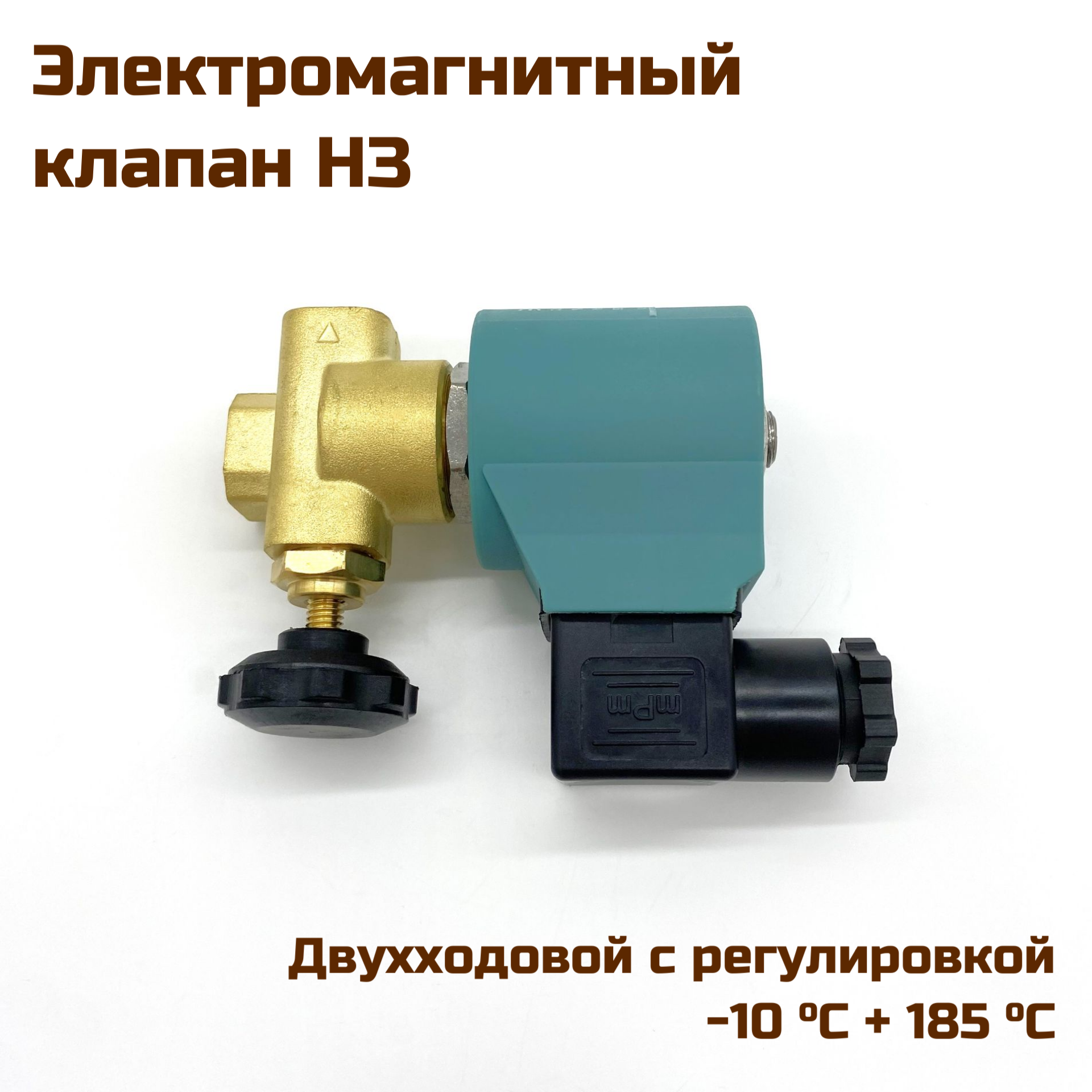 Электромагнитный (соленоидный) двухходовой клапан с регулировкой для подачи пара НЗ G1/4 185°C 230V
