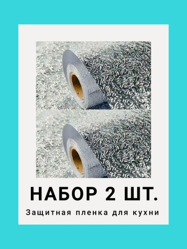 Изображение товара "Набор 2 ШТ" Алюминиевая самоклеящаяся защитная плёнка фольга для кухни, ширина 60 см, рулон 3 м