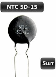 5шт Термистор NTC 5D-15, терморезистор