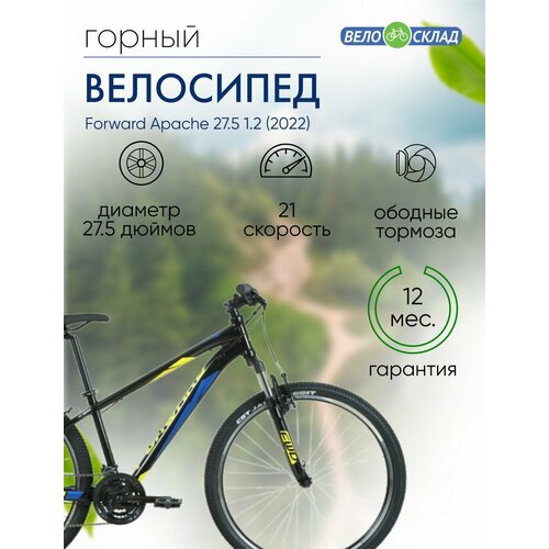 Горный велосипед Forward Apache 275 12 год 2022 цвет Черный-Желтый ростовка 17 29633₽