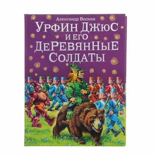 Урфин Джюс и его деревянные солдаты. Волков А. М. александр волков урфин джюс и его деревянные солдаты