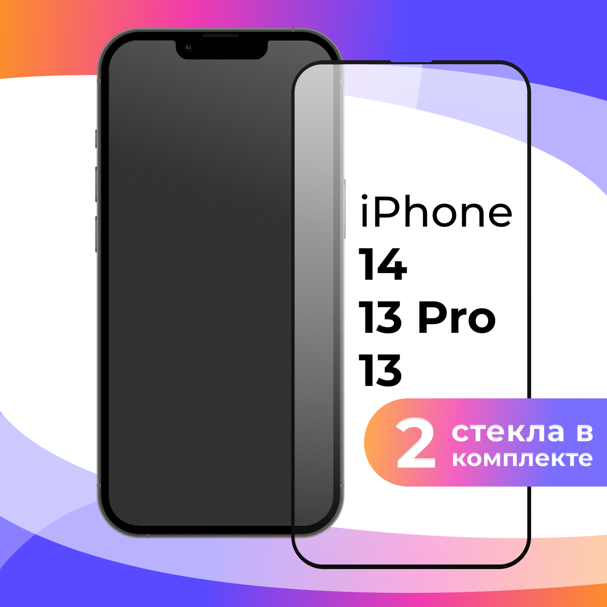 Защитное стекло для телефона Apple iPhone 13 13 Pro и 14 / Противоударное полноэкранное стекло на смартфон Эпл Айфон 13 13 Про и 14 / Прозрачное