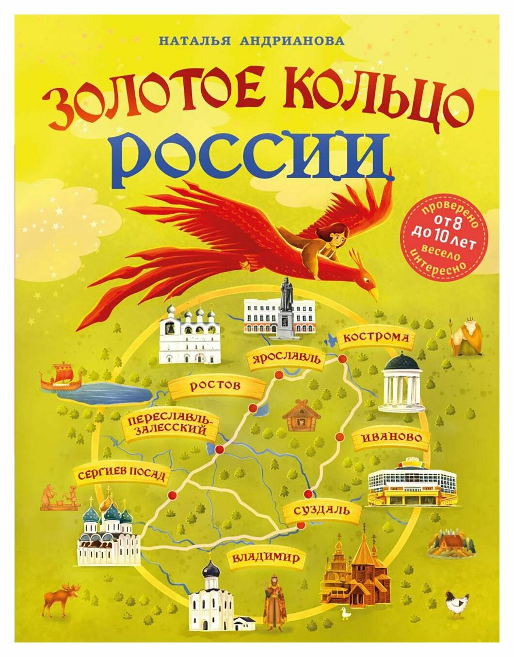 Золотое кольцо России: для детей от 8 до 10 лет. Андрианова Н. А. ЭКСМО