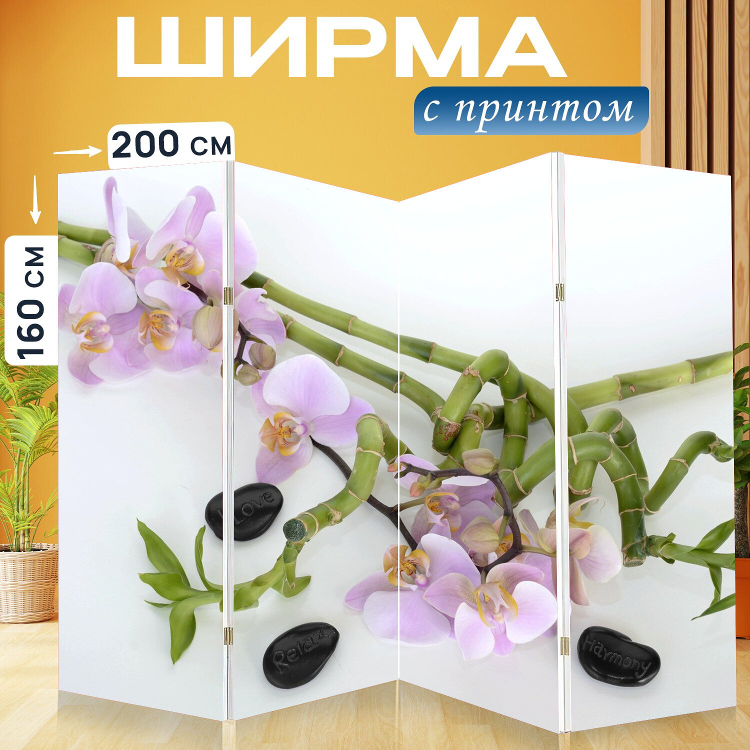 Ширма перегородка с принтом "Орхидея, орхидея цветок, бамбук" на холсте - 200x160 см. для зонирования, раскладная