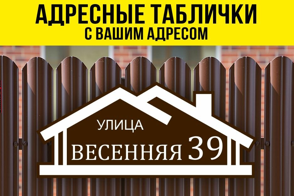 Адресная табличка на дом, 40х17 см, коричневый/белый