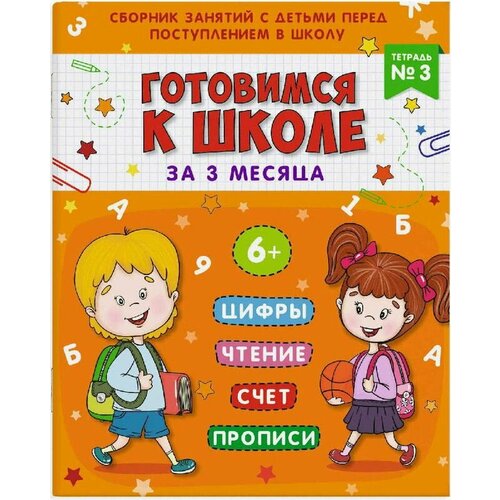 Книжка-пропись Готовимся к школе Тетрадь №3 раскраска пропись prof press готовимся к школе а4