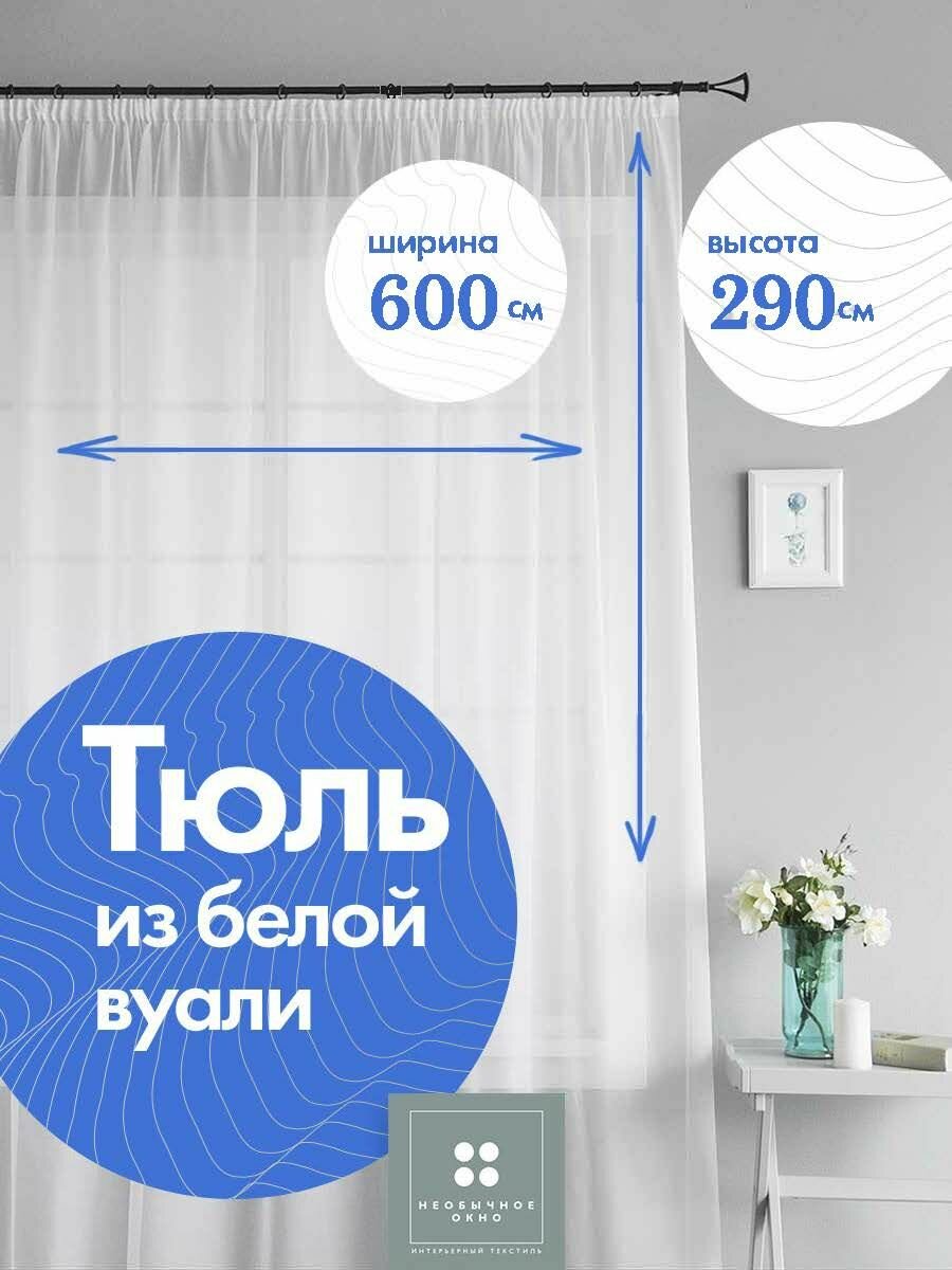 Тюль белый 600*290 см