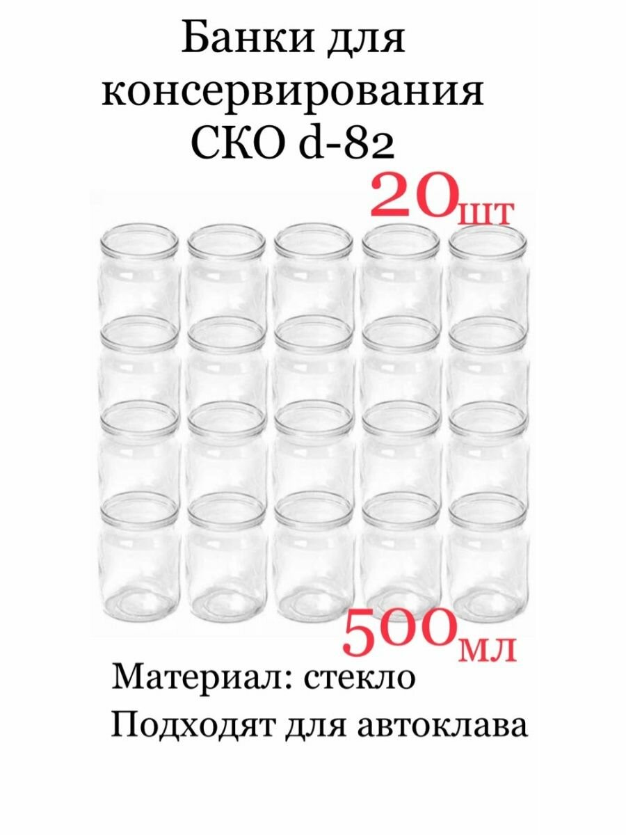 Банка для консервирования СКО-82, 0,5 л, 20 шт.