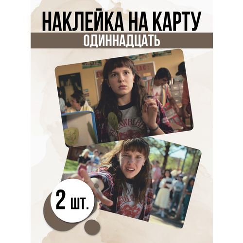 Наклейка Одиннадцать Stranger Things для карты банковской