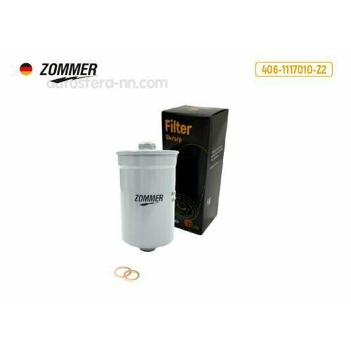 ZOMMER 4061117010Z2 Фильтр топливный 405,406 дв. Крайслер (под штуцер) ZOMMER