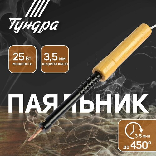 паяльник tundra деревянная рукоятка плоское жало 150 вт 220 в tundra 1026067 Паяльник тундра, ЭПСН, деревянная рукоятка, клиновидное жало d=3.5 мм, 25 Вт, 220 В