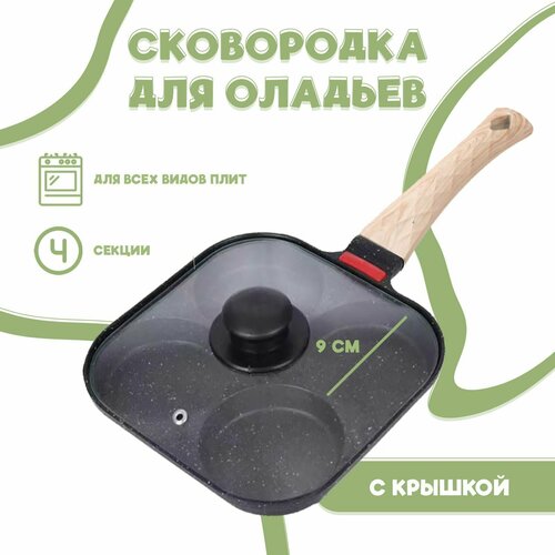 Сковорода секционная для приготовления оладий яичницы с ячейками посуда для завтраков 2247₽