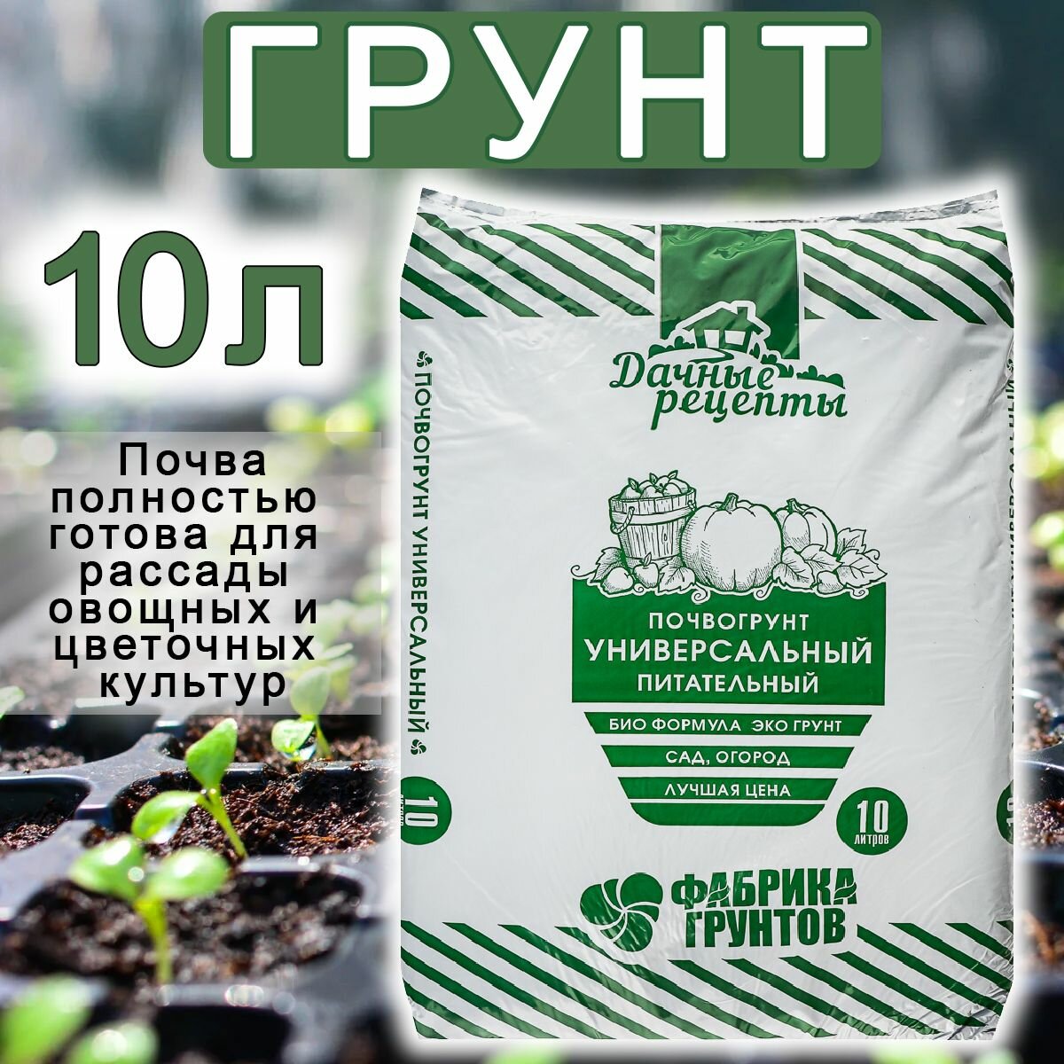 Грунт для рассады универсальный питательный почвогрунт для овощей растений цветов 10 л