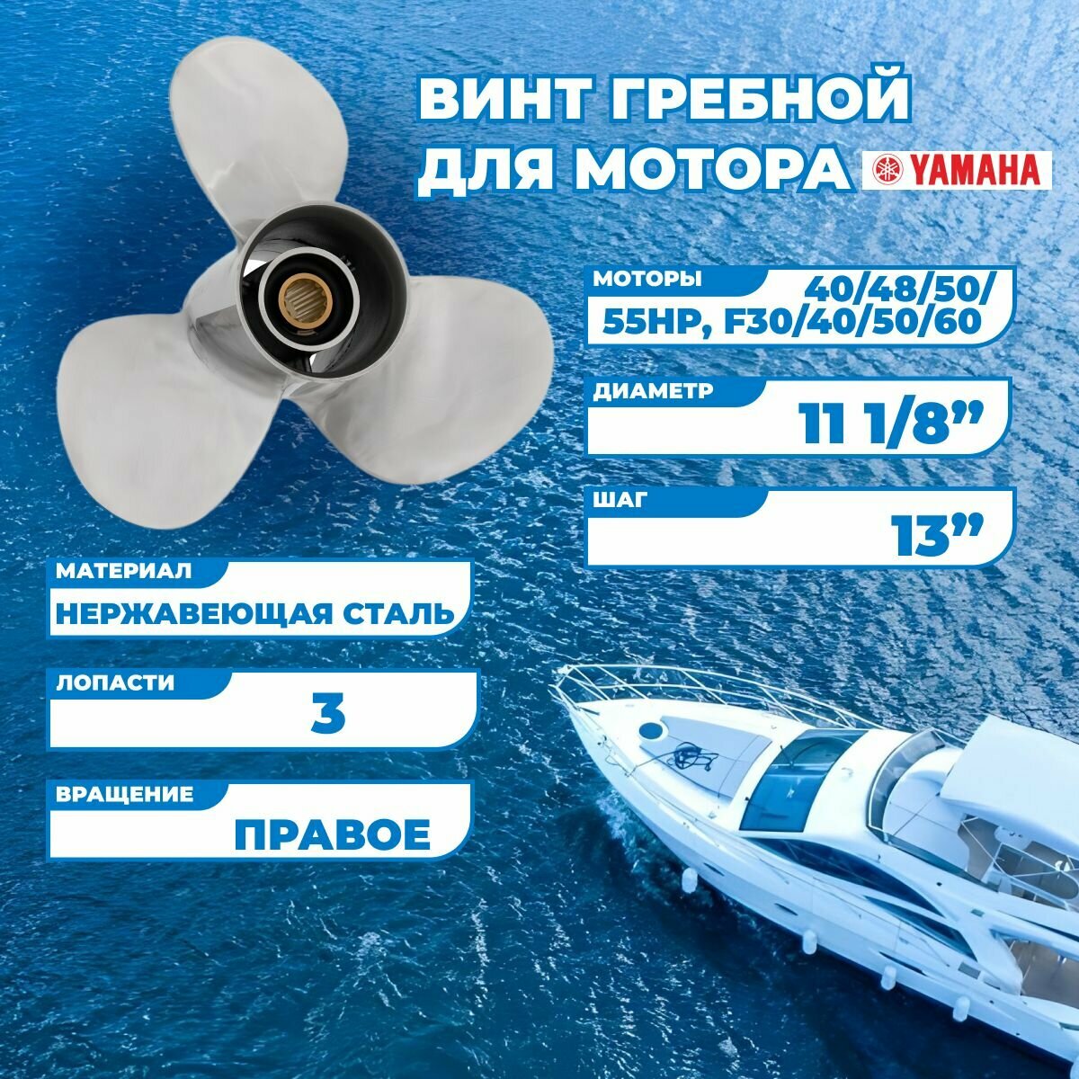 Винт гребной для моторов Yamaha с 40 по 55HP, F30 по 60, 11 1/8, шаг 13-G, нержавеющая сталь