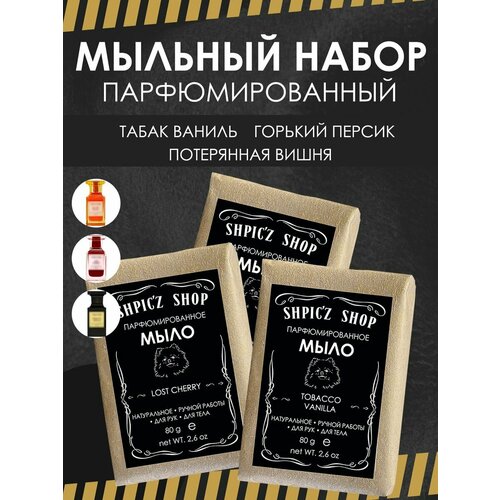 Набор парфюмированного кускового мыла унисекс Bitter Peach, Lost Cherry, Tobacco Vanille