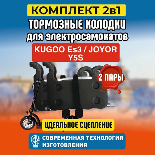 Тормозные колодки для электросамоката Kugoo ES3. Комплект 1+1